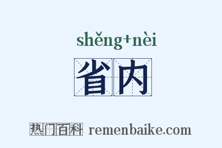 省内是什么意思的图片